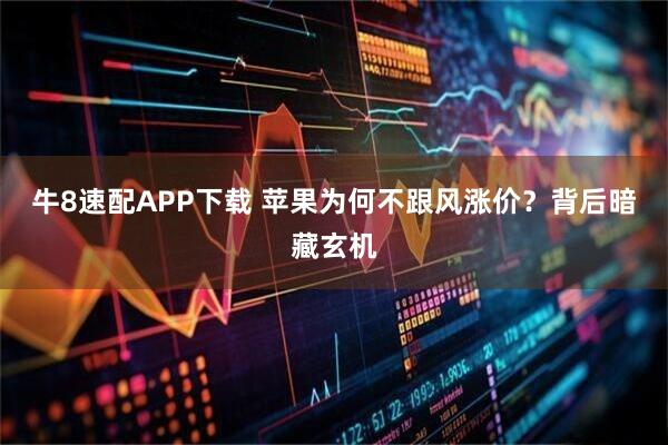 牛8速配APP下载 苹果为何不跟风涨价？背后暗藏玄机