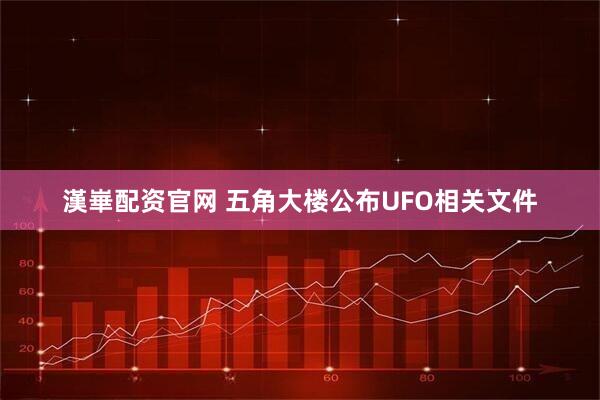 漢崋配资官网 五角大楼公布UFO相关文件